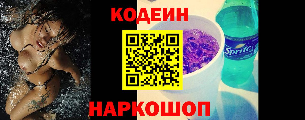 Алушта  Codein Purple Drank  Вход с VPN  Codein Purple Drank 